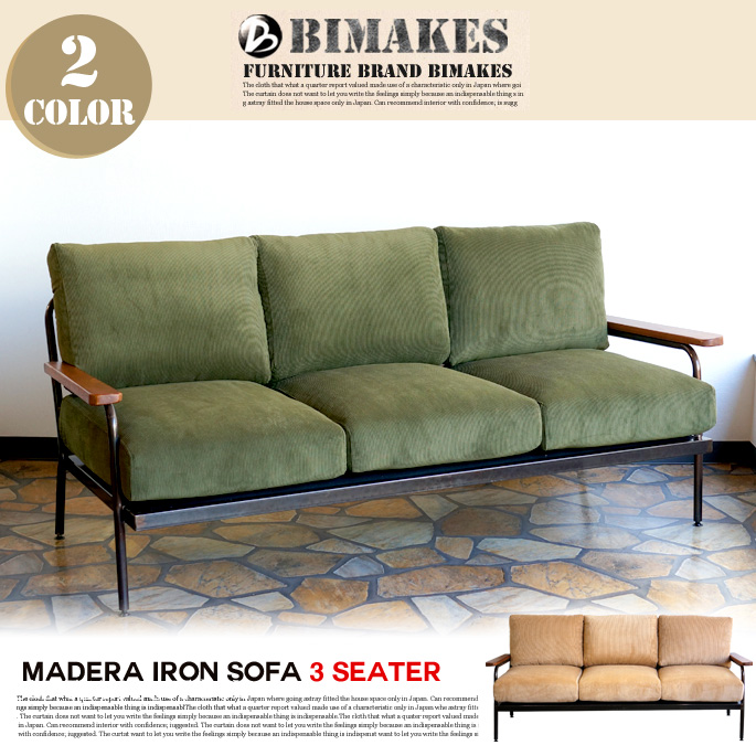 3人掛けソファ マデラアイアンソファ スリーシーター MADERA IRON SOFA 3seater ビメイクス BIMAKES