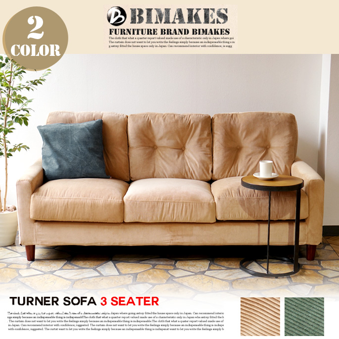 3人掛けソファ ターナーソファ スリーシーター TURNER SOFA 3seater ビメイクス BIMAKES