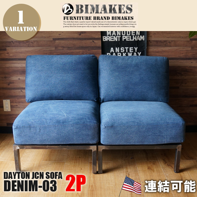 2人掛けソファ デイトンジャンクション2P ソファ デニム-03 DAYTON JCN 2P SOFA DENIM-03 ビメイクス BIMAKES