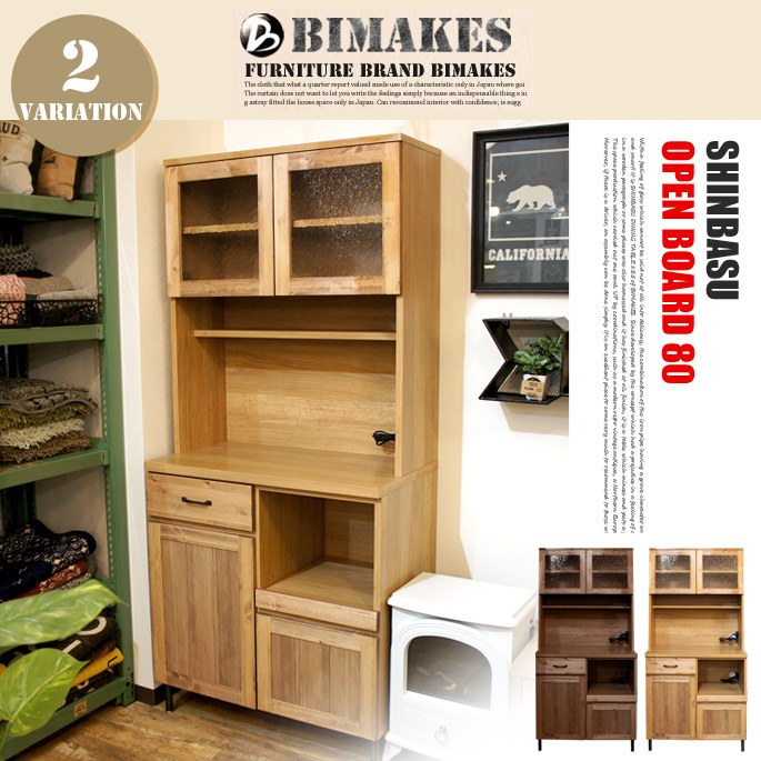シンバスオープンボード 80 SHINBASU OPEN BOAD 80 キッチンボード カップボード 食器棚 ビメイクス BIMAKES