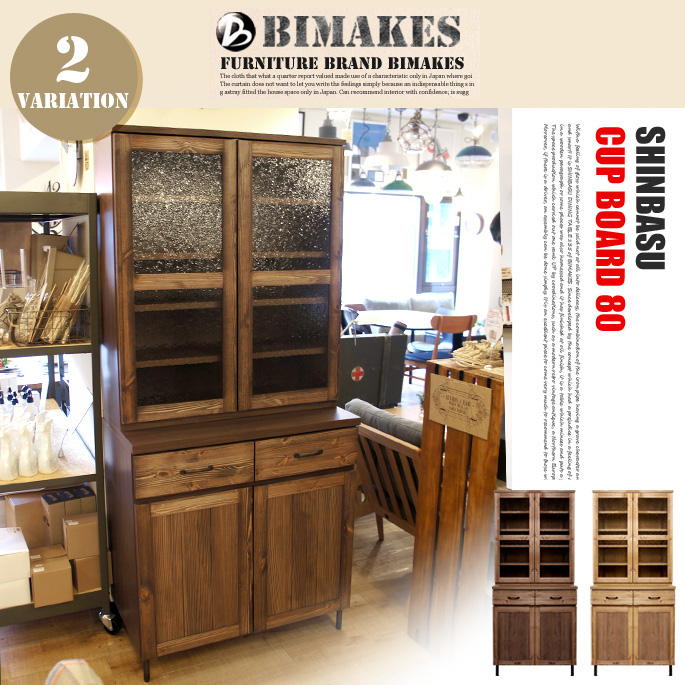 シンバスカップボード80 SHINBASU CUPBOARD 80 キッチンボード カップボード 食器棚 ビメイクス BIMAKES