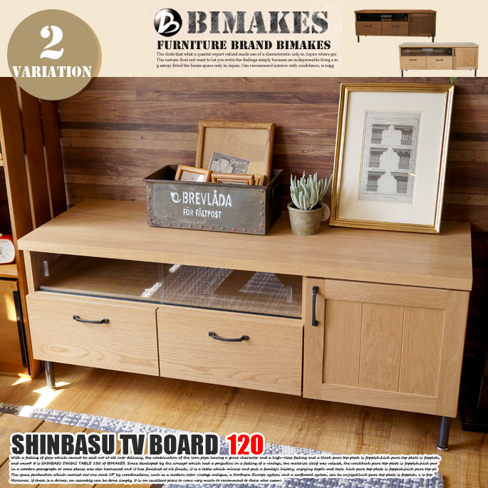 シンバスTVボード120 SHINBASU TV BOARD120 テレビ台 ビメイクス BIMAKES