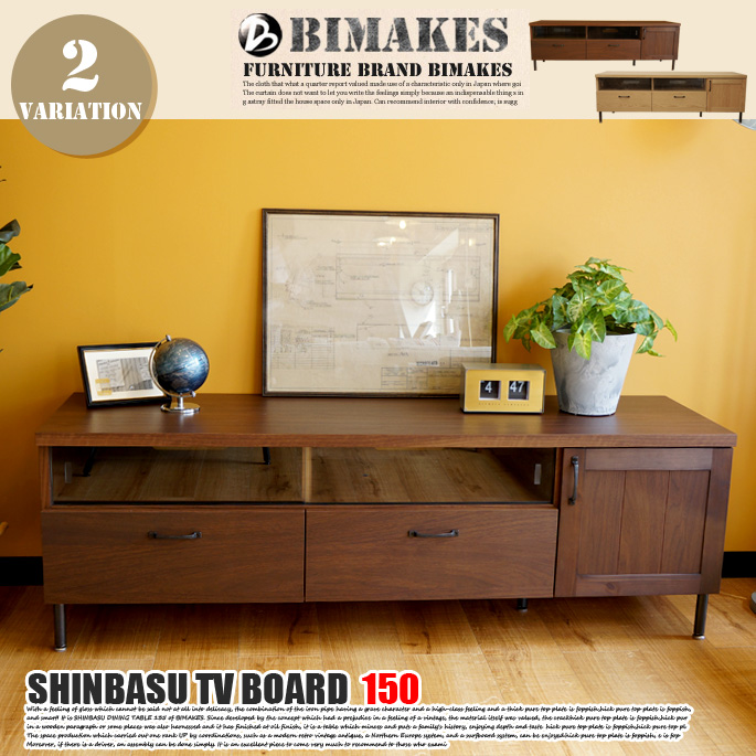 シンバスTVボード150 SHINBASU TV BOARD 150 テレビ台 ビメイクス BIMAKES
