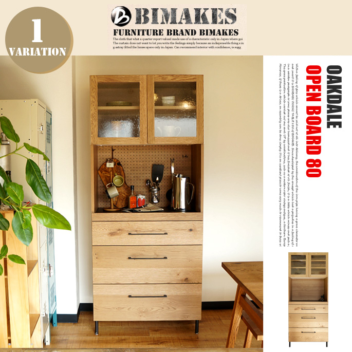 オークデールオープンボード80 OAKDALE OPEN BOARD80 キッチンボード カップボード 食器棚 ビメイクス BIMAKES