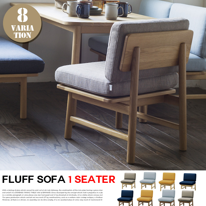 1人掛けソファ フラッフ ソファ 1人掛け fluff sofa 1 seater SVE-LS005SNANV シーヴ SIEVE