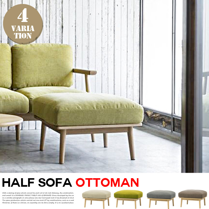 シーヴ SIEVE ハーフ ソファオットマン half sofa ottoman