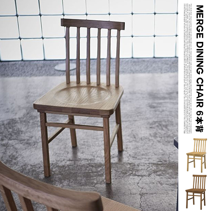 シーヴ SIEVE  merge dining chair  マージ ダイニングチェア 6本背