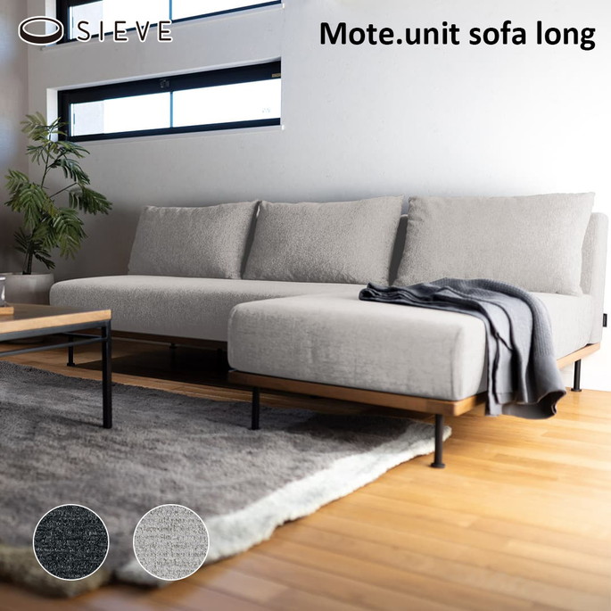モート ユニットソファ ロング SIEVE Mote.unit sofa long ソファ 1人掛けソファ カウチソファ ADR-SF009L シーヴ リビング 上品