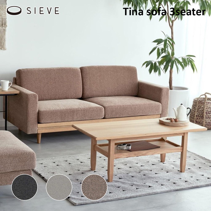 ティナ ソファ 3人掛け SIEVE Tina Sofa 3seater ソファ 3人掛けソファ 家具 ADR-SF006L シーヴ リビング 上品