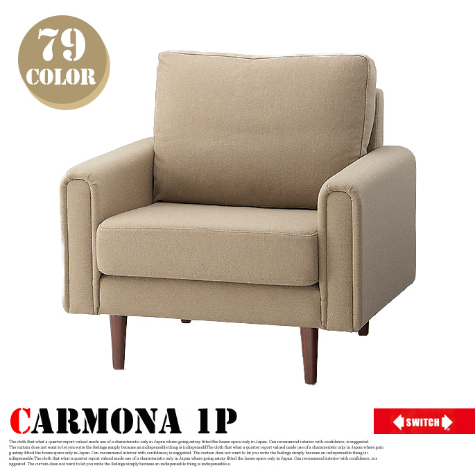 1人掛けソファ カルモナ 1P セミオーダーソファ オーダーソファ Carmona 1P sofa  スイッチ SWITCH