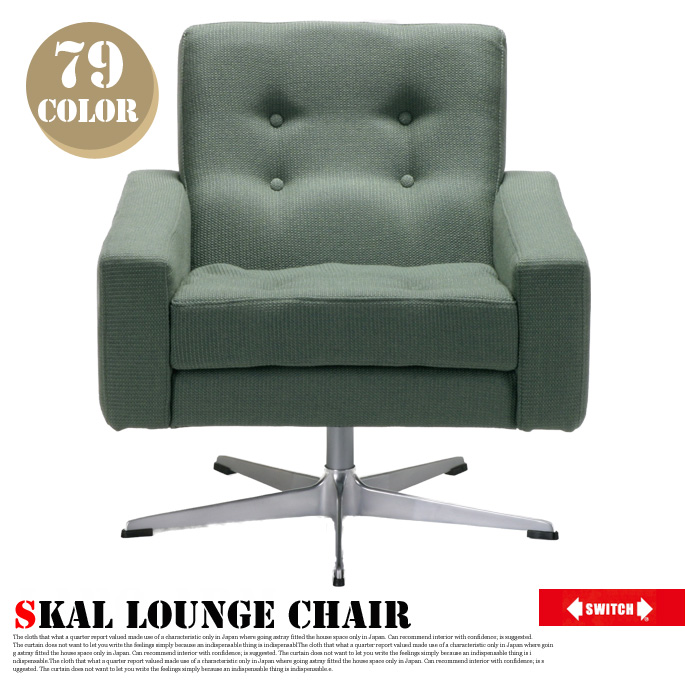 1人掛けソファ スコール ラウンジチェア セミオーダーソファ オーダーソファ Skal Lounge Chair  スイッチ SWITCH