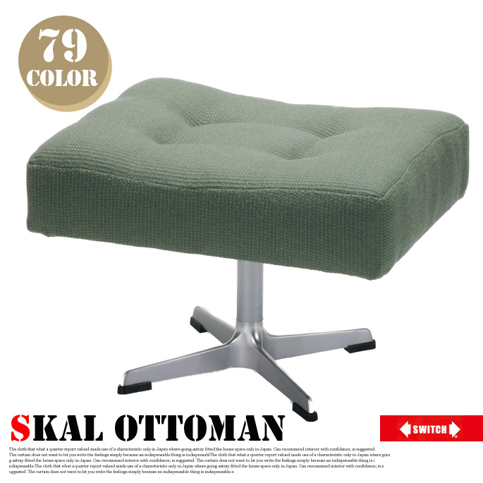 スコール オットマン(Skal Ottoman) スツール