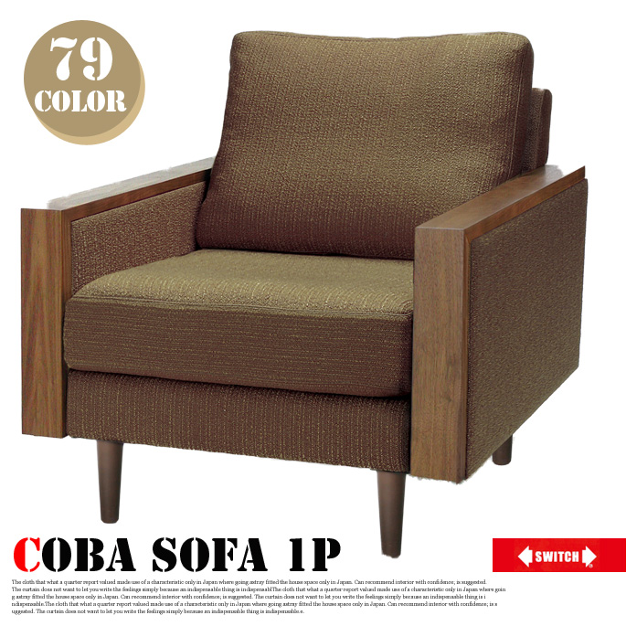 1人掛けソファ コバソファ1P セミオーダーソファ オーダーソファ Coba sofa 1P  スイッチ SWITCH
