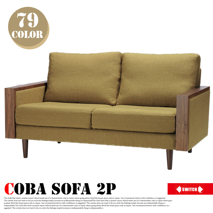 2人掛けソファ コバソファ セミオーダーソファ オーダーソファ Coba sofa 2P スイッチ SWITCH