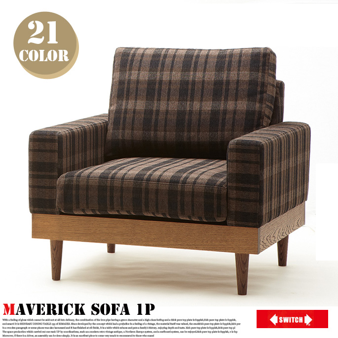 1人掛けソファ マーベリックソファ1P セミオーダーソファ オーダーソファ Maverick Sofa 1P  スイッチ SWITCH
