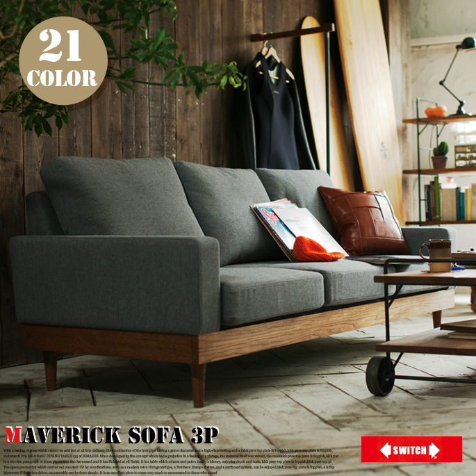 3人掛けソファ マーベリックソファ セミオーダーソファ オーダーソファ Maverick Sofa 3P スイッチ SWICH