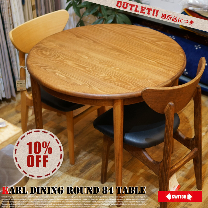 カールダイニングラウンド84テーブル アウトレット KARL DINING ROUND 84 TABLE ダイニングテーブル スイッチ SWITCH