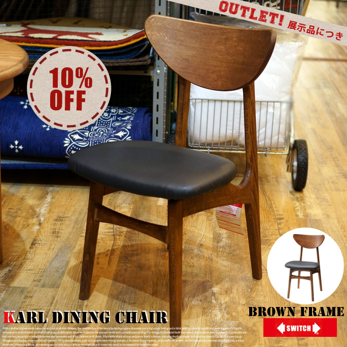 カールダイニングチェアブラウンアウトレット Karl Dining Chair Brown  チェア スイッチ SWICH