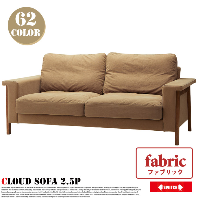 2人掛けソファ クラウドソファ ファブリック セミオーダーソファ オーダーソファ Cloud Sofa 2.5P スイッチ SWITCH