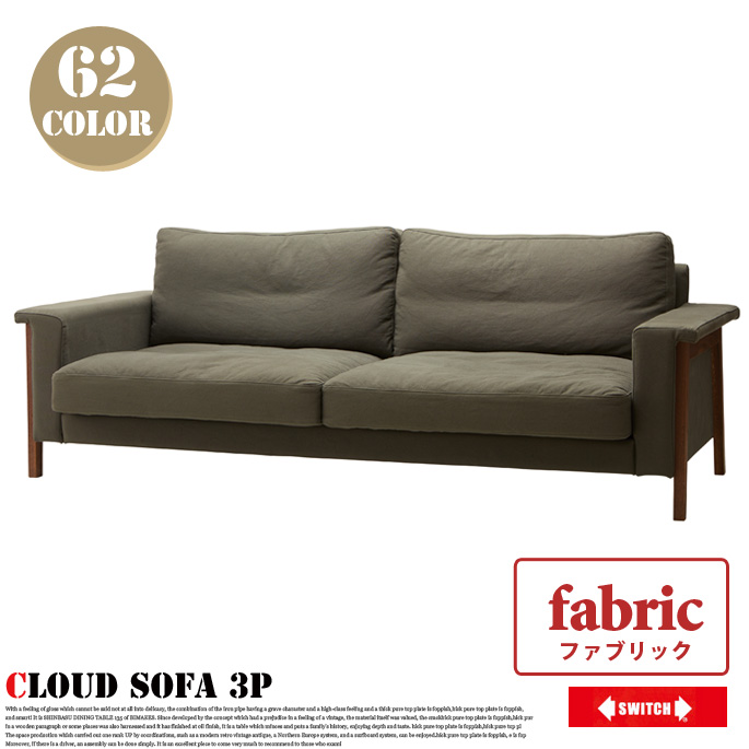 3人掛けソファ クラウドソファ ファブリック セミオーダーソファ オーダーソファ Cloud Sofa 3P スイッチ SWICH