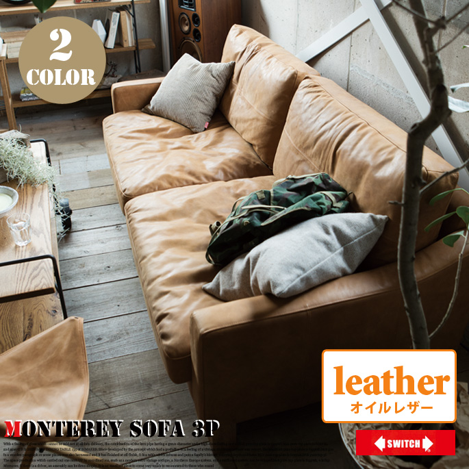 3人掛けソファ モントレーソファ オイルレザー セミオーダーソファ オーダーソファ Monterey Sofa 3P スイッチ SWICH