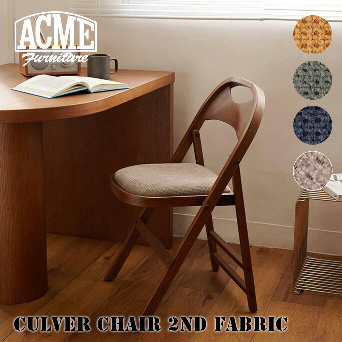フォールディングチェア ACME Furniture CULVER CHAIR 2nd FABRIC