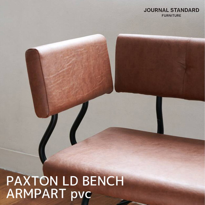 ベンチ ジャーナルスタンダードファニチャー JOURNAL STANDARD FURNITURE パクストンベンチ アームパーツ PAXTON LD BENCH ARMPART pvc 23704960001770 ソファ