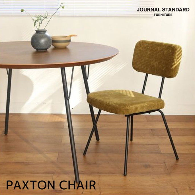 イス ジャーナルスタンダードファニチャー JOURNAL STANDARD FURNITURE パクストンチェア PAXTON CHAIR 22704960000070 椅子