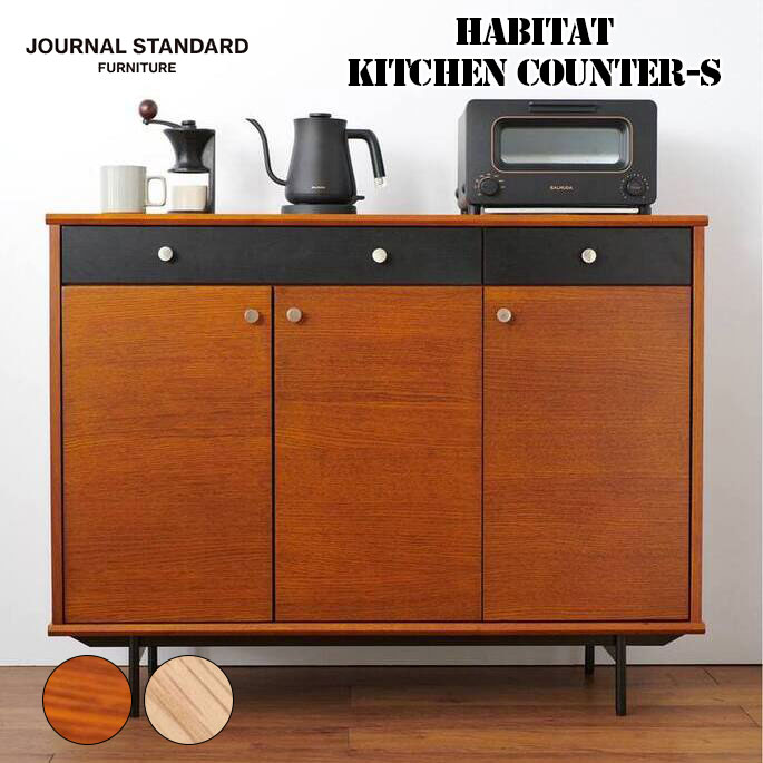 家具 HABITAT KITCHEN COUNTER-S ハビタキッチンカウンター エス ジャーナルスタンダードファニチャー  収納作業台チェスト キッチン リビング 北欧 シンプル ヴィンテージ