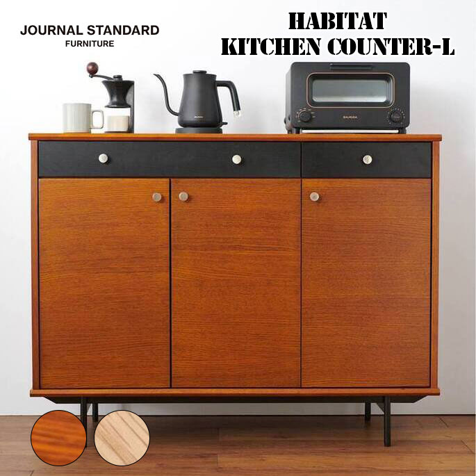 家具 HABITAT KITCHEN COUNTER-L ハビタキッチンカウンター エル ジャーナルスタンダードファニチャー  収納作業台チェスト キッチン リビング 北欧 シンプル ヴィンテージ