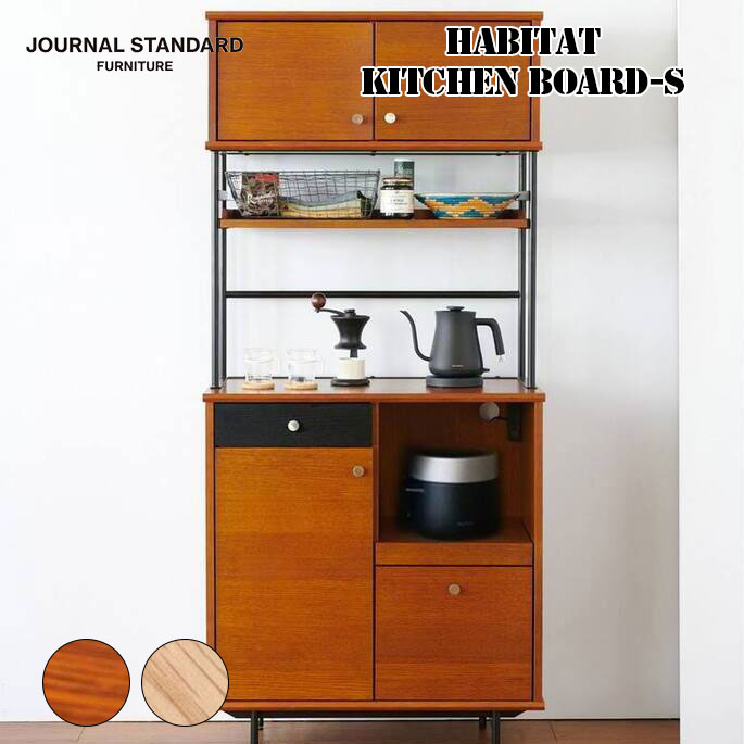家具 HABITAT KITCHEN BOARD-S ハビタ キッチンボード エス ジャーナルスタンダードファニチャー  収納作業台 収納キャビネット キッチン 北欧 モダン  ヴィンテージ