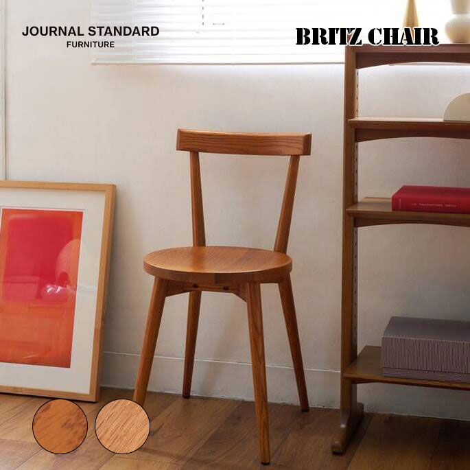 椅子 BRITZ CHAIR ブリッツチェア ジャーナルスタンダードファニチャー  ダイニングチェア モダン スタイリッシュ 北欧 ヴィンテージ