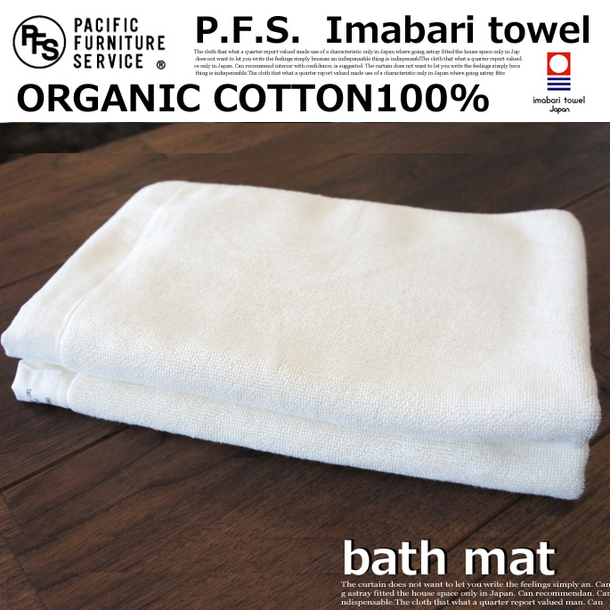 Organic Cotton Towel　Bath Matt　PACIFIC FURNITURE