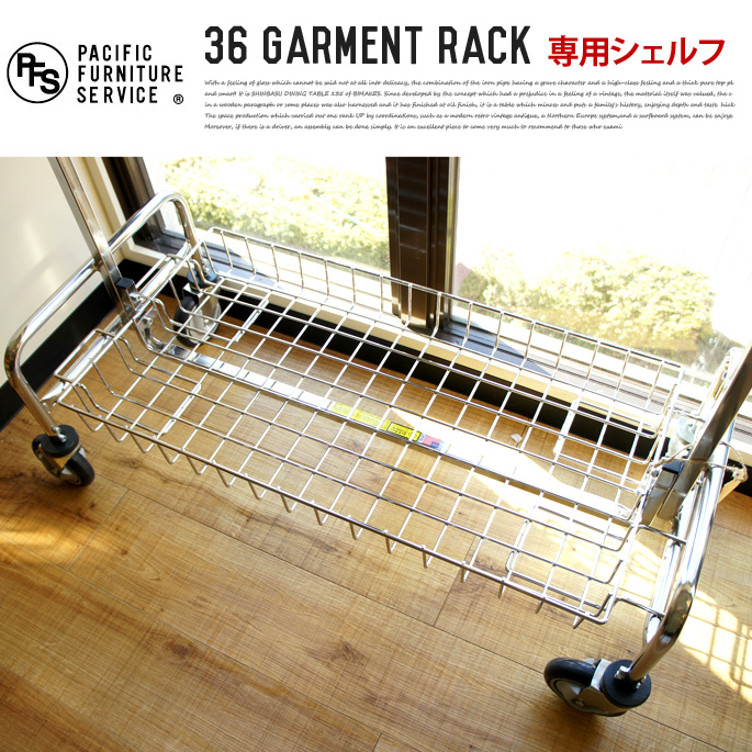 36ガーメントラック専用バスケットシェルフ パシフィックファニチャーサービス