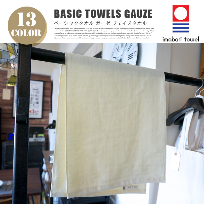 Basic towels GAUZE（ベーシックタオル ガーゼ) フェイスタオル 今治タオル