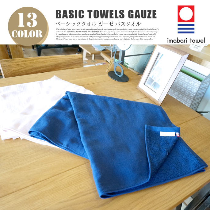 Basic towels GAUZE（ベーシックタオル ガーゼ) バスタオル 今治タオル