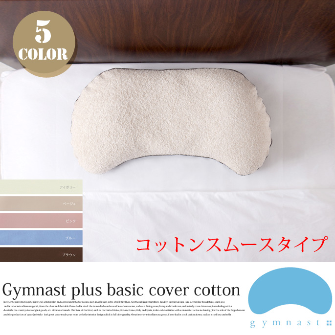 ジムナストプラス専用カバーベーシックコットンスムースタイプ キタムラジャパン
