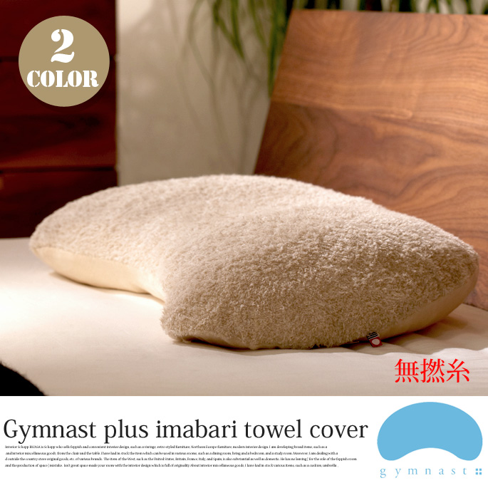ジムナストプラス専用カバー今治タオル無撚糸パイル キタムラジャパン