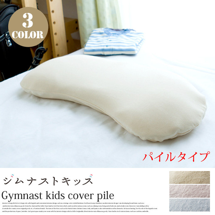ジムナストキッズ専用カバーパイルタイプ キタムラジャパン