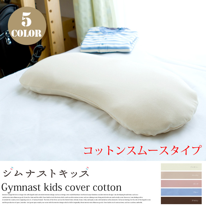 ジムナストキッズ専用カバーコットンスムースタイプ キタムラジャパン