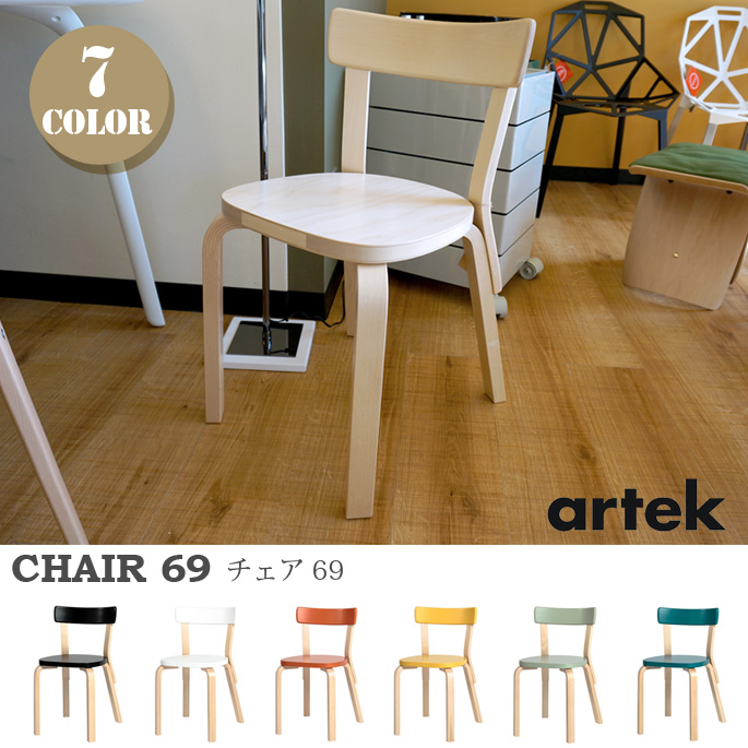 CHAIR 69（チェア69） アルテック Alvar Aalto 全6色 送料無料