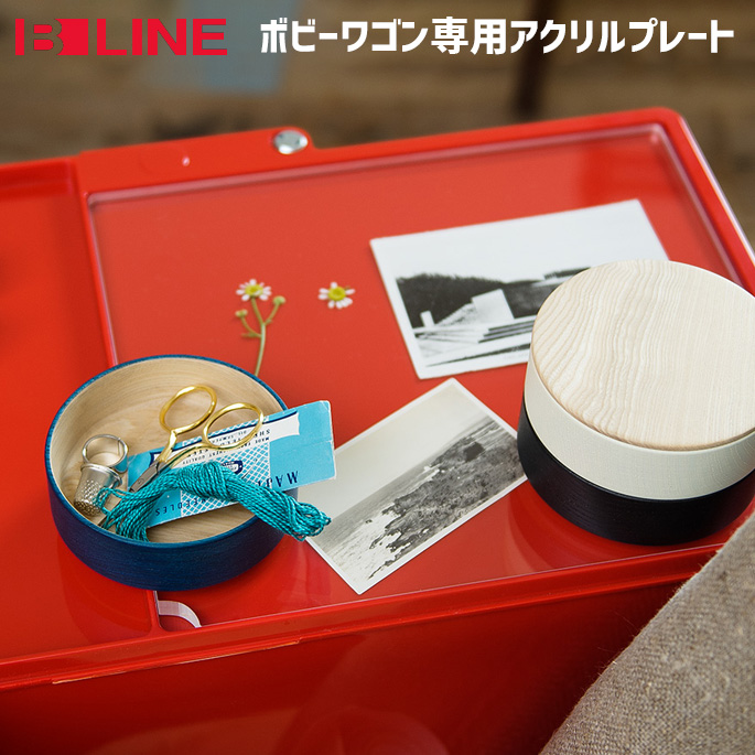 ボビーワゴン専用オプション　アクリルプレート　ビーライン