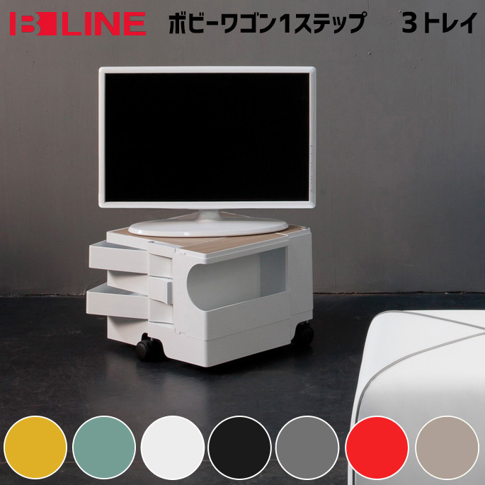 ボビーワゴン 1段3トレイ B-LINE ジョエ・コロンボ