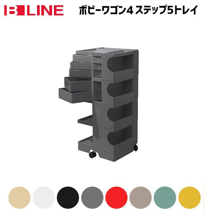 ボビーワゴン 4段5トレイ B-LINE ジョエ・コロンボ