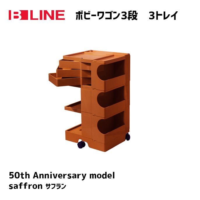 ボビーワゴン 3段3トレイ B-LINE ジョエ・コロンボ 