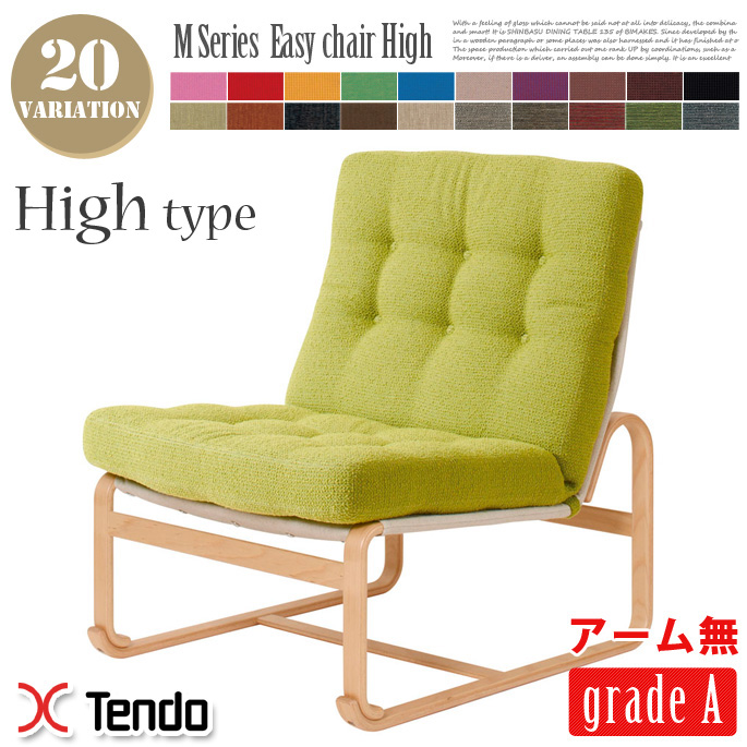 1人掛けソファ エムシリーズ イージーチェア【High】 アームレス 布地A M Series Easy chair High M-0572WB-ST  天童木工