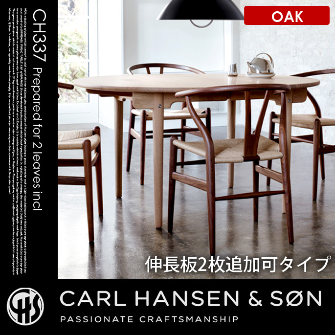CH337ダイニングテーブル140×115オーク CH337 DINING TABLE140×115 OAK ダイニングテーブル カールハンセン＆サン CARL HANSEN & SON