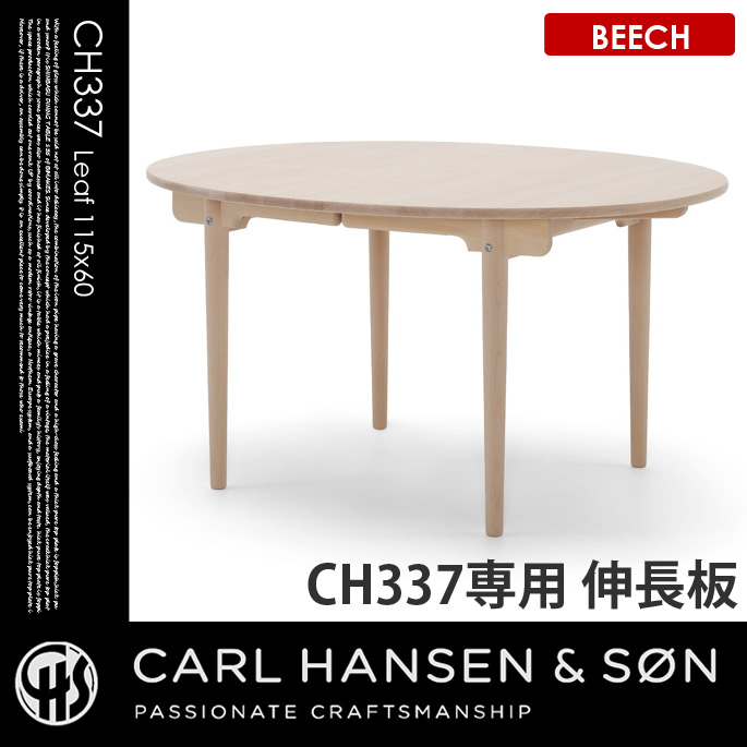 CH337用伸長板60×115ビーチ CH337Leaf60×115 BEECH ダイニングテーブル カールハンセン＆サン CARL HANSEN & SON
