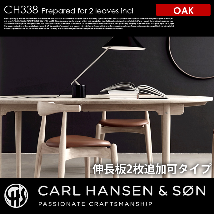 CH338ダイニングテーブル200×115オーク （2枚追加可タイプ） CH338 DINING TABLE200×115 OAK 2leaves ダイニングテーブル カールハンセン＆サン CARL HANSEN & SON