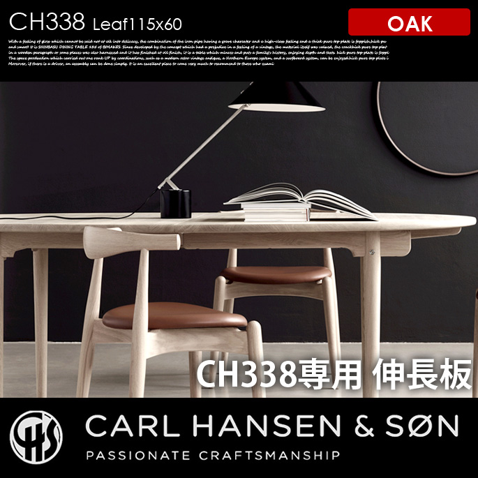 CH338 用伸長板60×115 オーク CH338 Leaf60×115 OAK ダイニングテーブル カールハンセン＆サン CARL HANSEN & SON